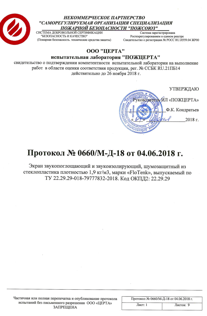 Протокол испытаний на звукоизолирующие, звукопоглощающие шумозащитные экраны