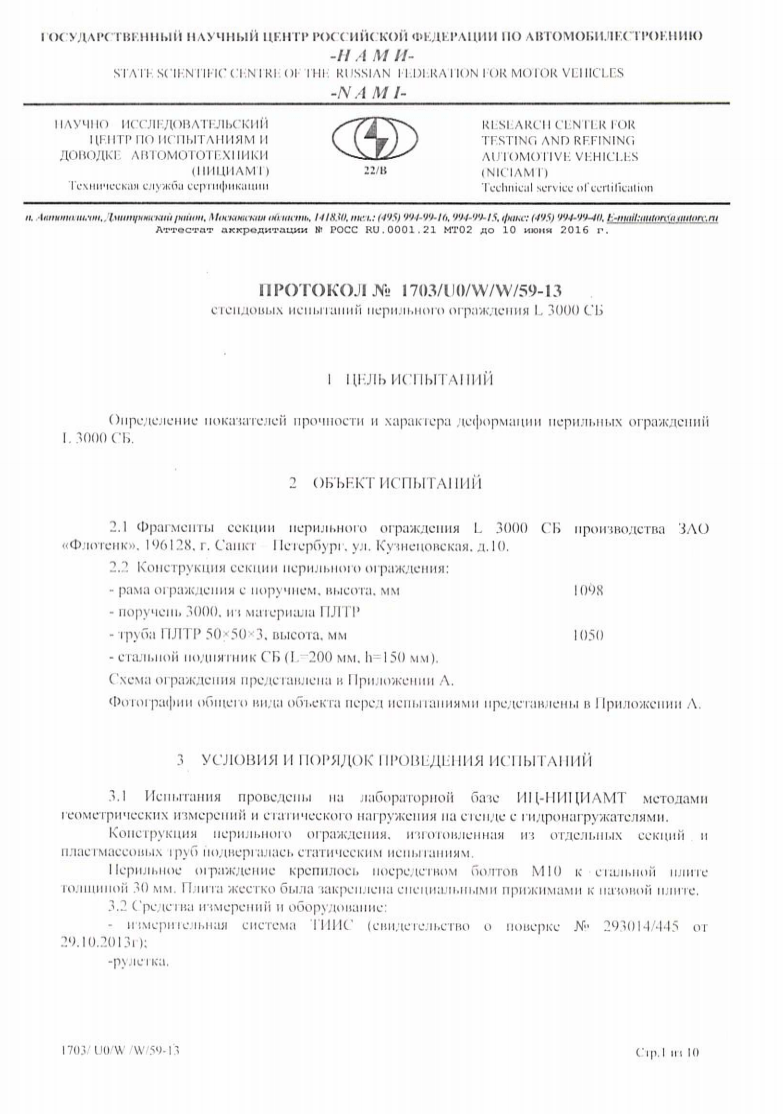Протокол испытаний перильного ограждения