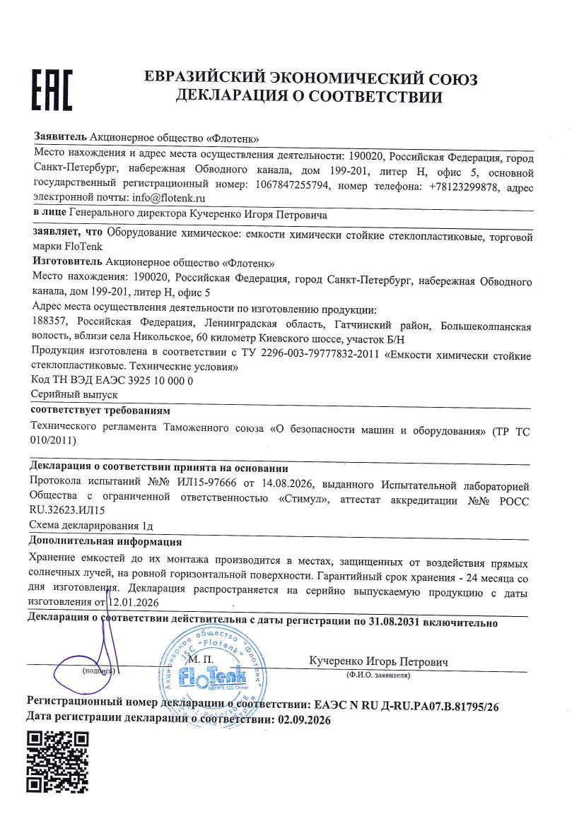 Декларация о соответствии химстойкие емкости