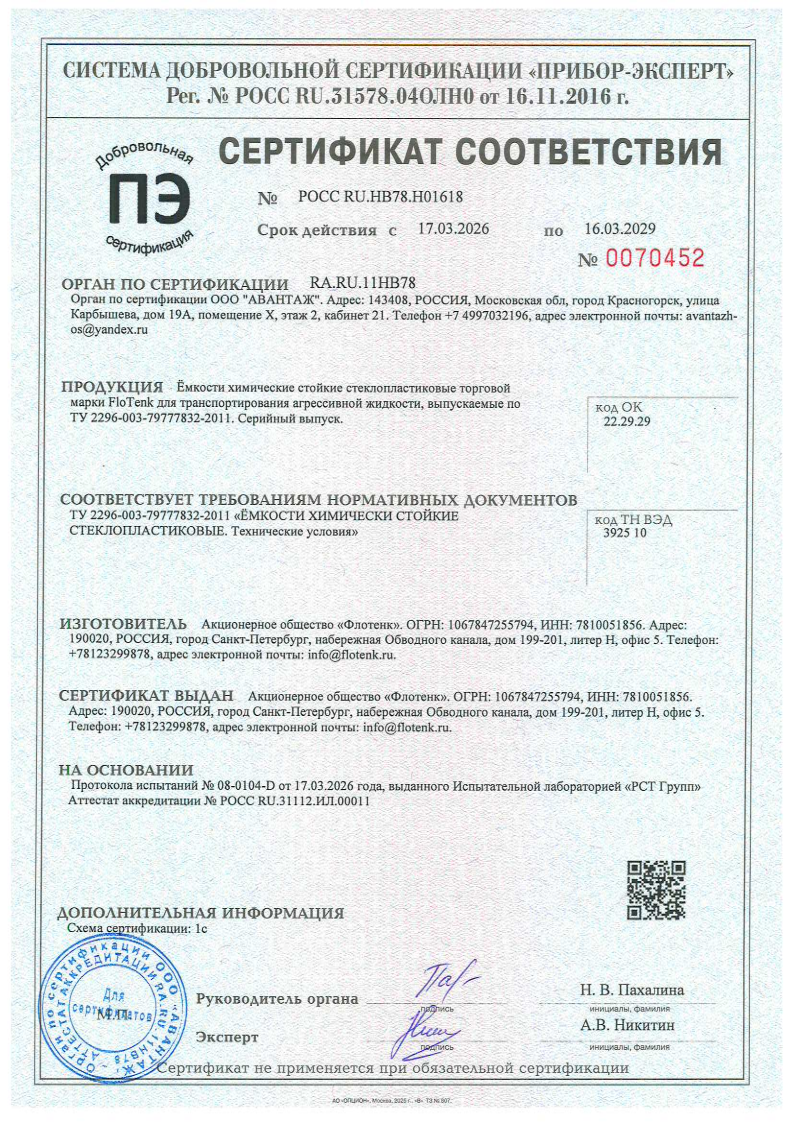 Сертификат соответствия на ёмкости химические стойкие торговой марки FloTenk для транспортирования агрессивной жидкости